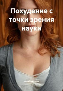 Похудение с точки зрения науки