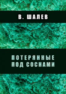 Потерянные под соснами