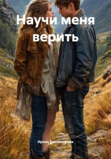 Научи меня верить