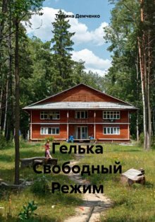 Гелька Свободный Режим