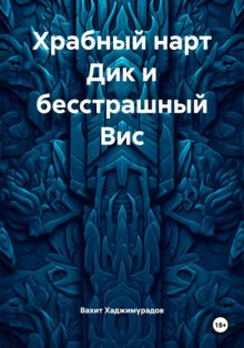 Храбный нарт Дик и бесстрашный Вис