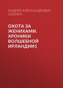 Охота за женихами. Хроники волшебной Ирландии1