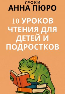 10 уроков чтения для детей и подростков