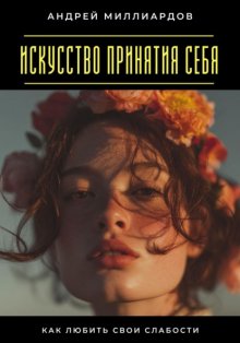 Искусство принятия себя. Как любить свои слабости