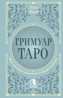 Гримуар Таро. Магия карт, символов и предсказаний