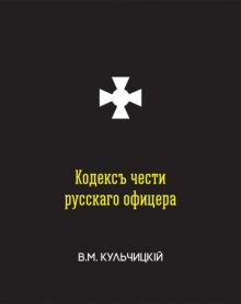 Кодексъ чести русскаго офицера, или Совѣты молодому офицеру