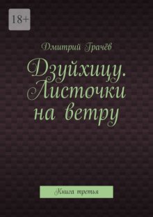 Дзуйхицу. Листочки на ветру. Книга третья