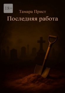 Последняя работа