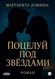 Поцелуй под звездами