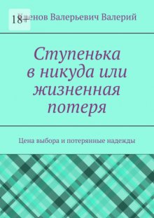 Ступенька в никуда или жизненная потеря. Цена выбора и потерянные надежды