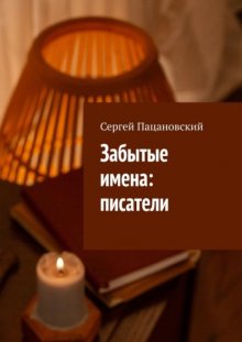 Забытые имена: писатели