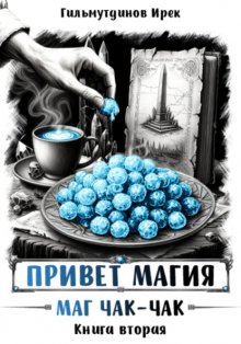 Привет магия! Маг чак-чак. Книга вторая