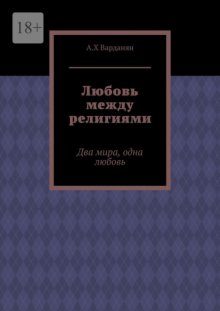 Любовь между религиями. Два мира, одна любовь