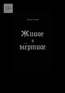 Живое и мёртвое. Смертной девы и бессмертного чудовища история, записанная Черной Латынью