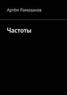 Частоты