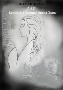 Дар: Книга 1. Решение Энны-Эквы
