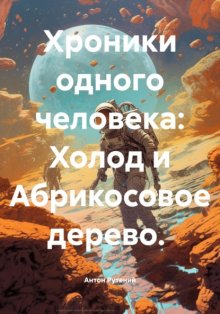 Хроники одного человека: Холод и Абрикосовое дерево.