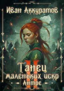 Танец маленьких искр. Антре. Том 2