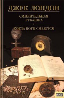 Смирительная рубашка. Когда боги смеются (сборник)