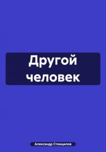 Другой человек