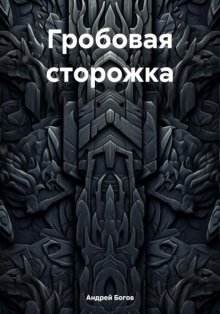 Гробовая сторожка