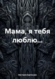 Мама, я тебя люблю…
