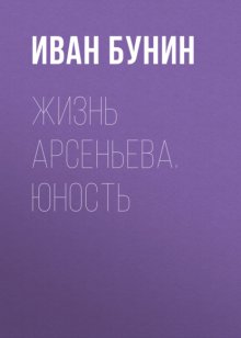 Жизнь Арсеньева. Юность