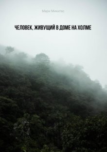 Человек, живущий в доме на холме.