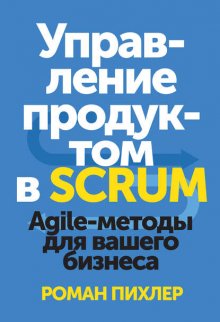 Управление продуктом в Scrum