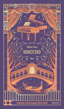 Консуэло. Том I