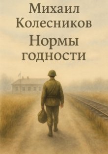 Нормы годности