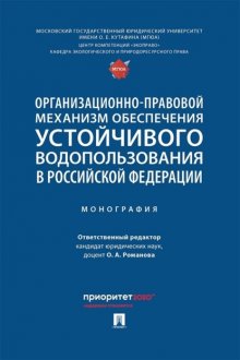 Организационно-правовой механизм обеспечения устойчивого водопользования в Российской Федерации