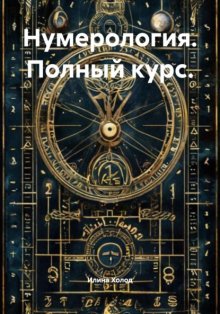 Нумерология. Полный курс.