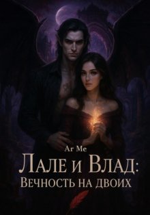 Лале и Влад : Вечность на двоих