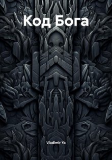 Код Бога
