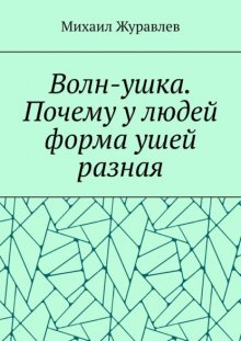 Волн-ушка. Почему у людей форма ушей разная