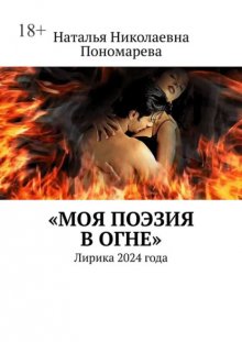 Моя поэзия в огне. Лирика 2024 года
