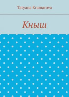Кныш