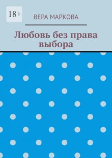 Любовь без права выбора