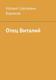 Отец Виталий