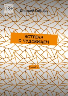 Встреча с чудовищем. Глава 2