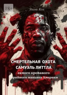 Смертельная охота Самуэль Литтла. Самого кровавого серийного маньяка Америки