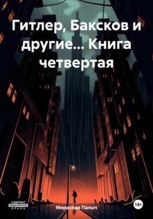 Гитлер, Баксков и другие… Книга четвертая