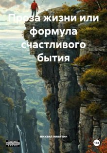 Проза жизни или формула счастливого бытия