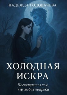 Холодная искра