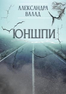 ЮнШпи