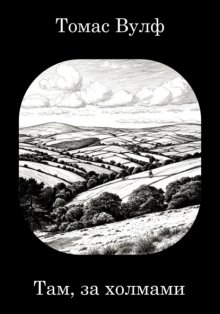 Там, за холмами