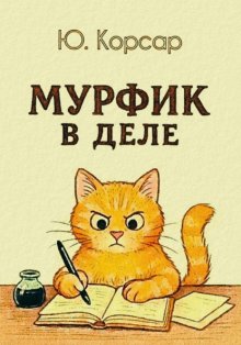 Мурфик в деле