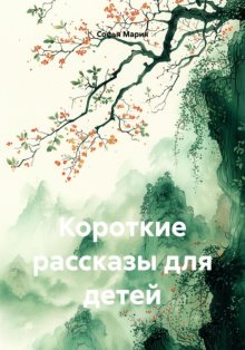 Короткие рассказы для детей