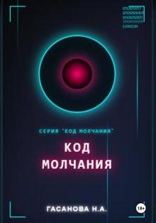 Код молчания